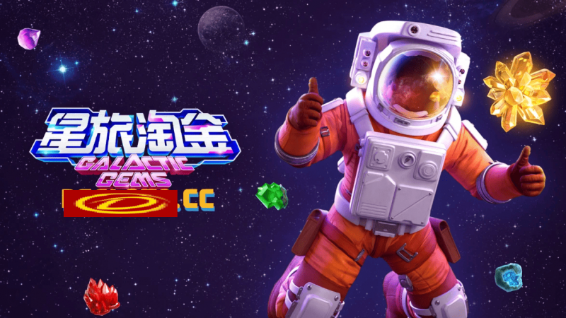 德州扑克技巧：星旅淘金引领太空题材老虎机新风潮：PG电子的创新之作【EV娱乐场】