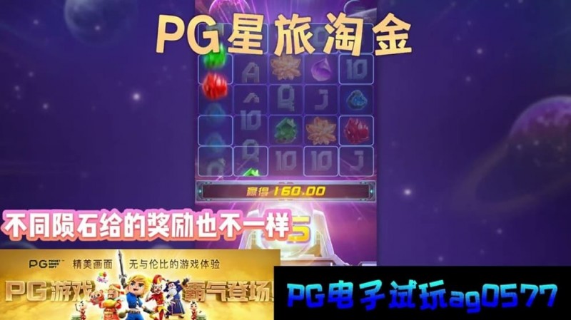 德州扑克技巧：星旅淘金引领太空题材老虎机新风潮：PG电子的创新之作【EV娱乐场】