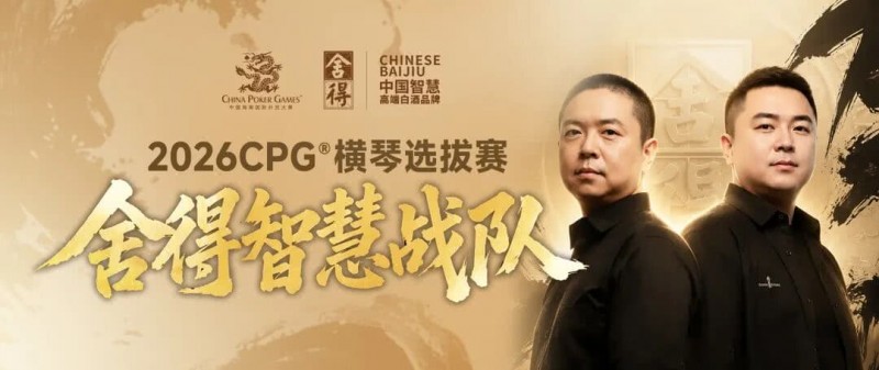 德州扑克游戏:CPG×舍得酒 | 舍得智慧战队荣耀集结!横琴选拔赛邀你共赴智力巅峰【EV扑克】