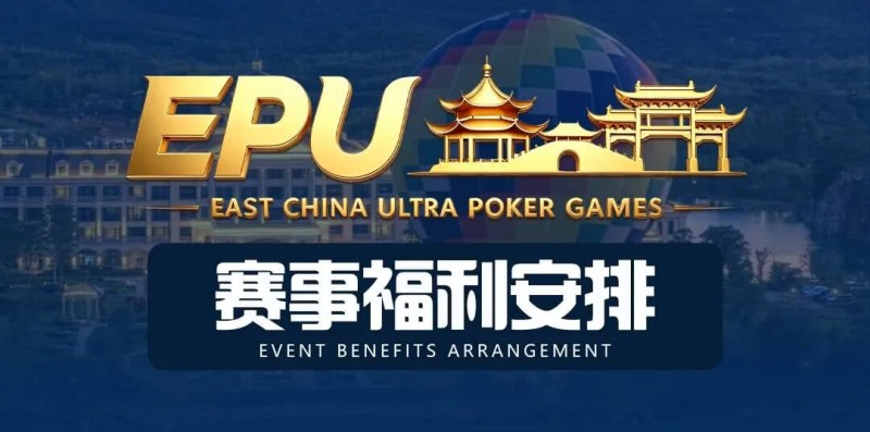 德州扑克游戏:重磅赛事福利 | 国企EAPK平台助力EPU宜兴站,赛事直通车福利火热开启!【EV扑克】