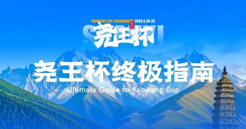 德州扑克游戏:倒计时1天 | 尧王杯终极指南!冠名赞助落定,知名牌手贺迎龙受邀参赛,四大核心指引速收藏【EV扑克】