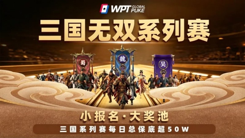 德州扑克游戏：扑克界的赤壁之战来了！WPTG三国无双系列赛史诗级登场！【EV扑克】