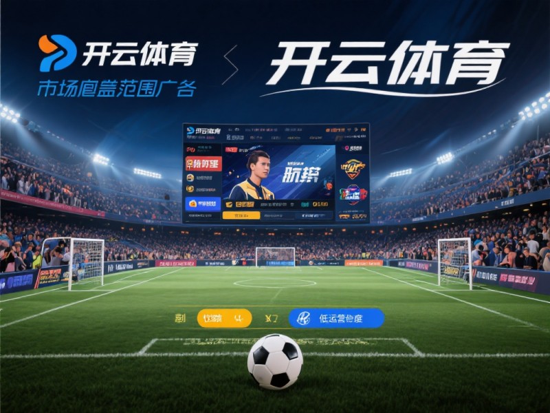 德州扑克技巧：2026年开云体育注册指南：金融级实名核验与安全避坑