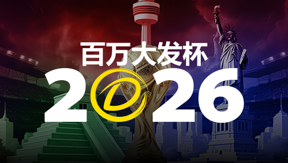 德州扑克技巧:2026 百万大发杯|竞猜世界杯赛事 赢取6,888,888元终极大奖