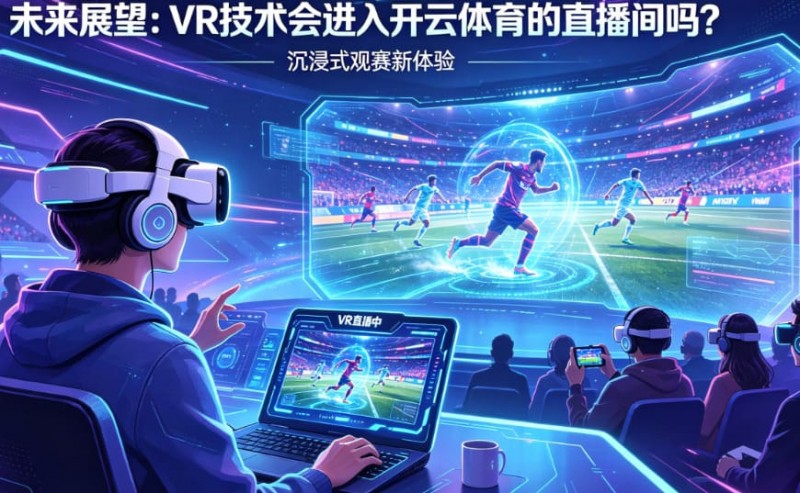 德州扑克技巧:未来展望:VR技术会进入开云体育的直播间吗?