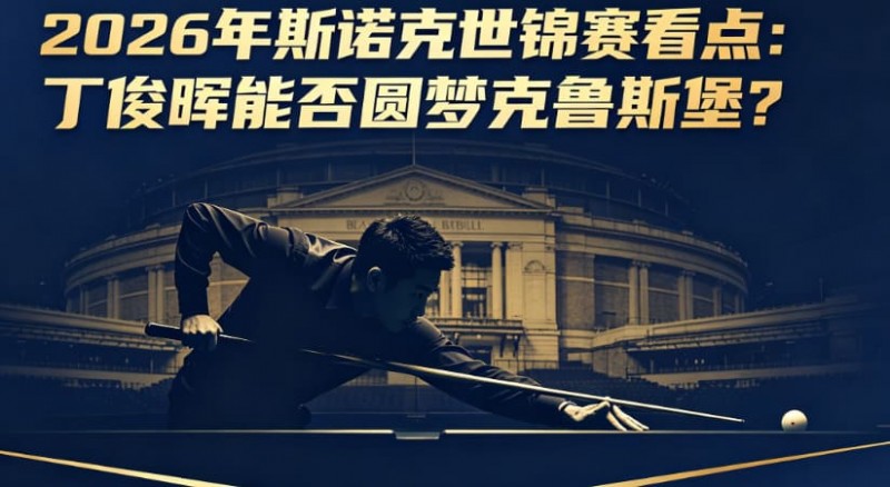 德州扑克技巧:2026年斯诺克世锦赛看点:丁俊晖能否圆梦克鲁斯堡?