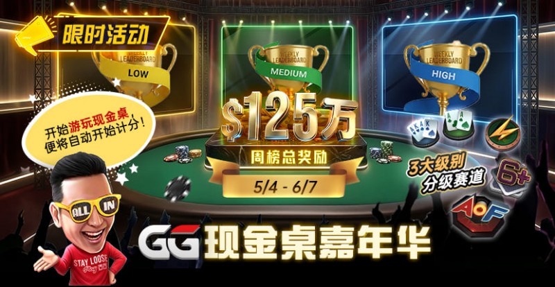 德州扑克游戏：GG现金桌嘉年华2026｜排行榜规则+积分机制+每日/每周奖励详解【EV扑克】