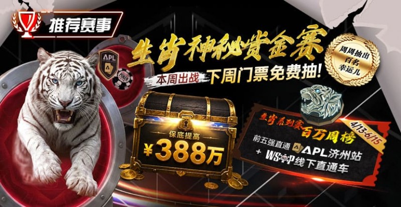 德州扑克游戏：推荐赛事：中国荣耀生肖系列赛震撼开启，门票免费抽，打造专属国人的扑克盛宴【EV扑克】