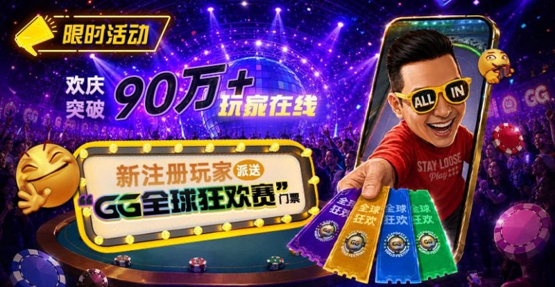 德州扑克游戏:GG扑克全球狂欢|突破90万+玩家注册庆典【EV扑克】