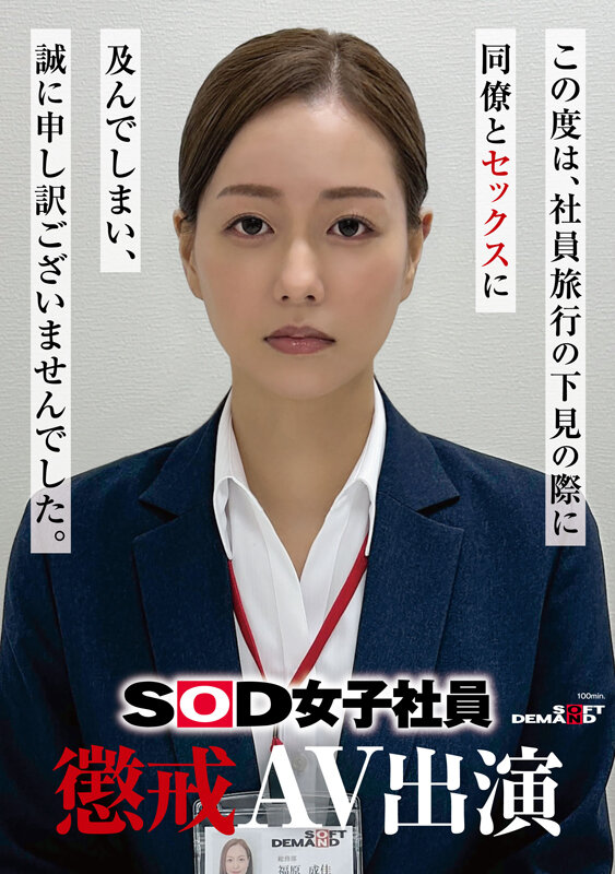德州扑克游戏视频:福原成佳(SDJS-372) 因为犯规了⋯SOD女子社员的她被惩处拍AV!【GG扑克】