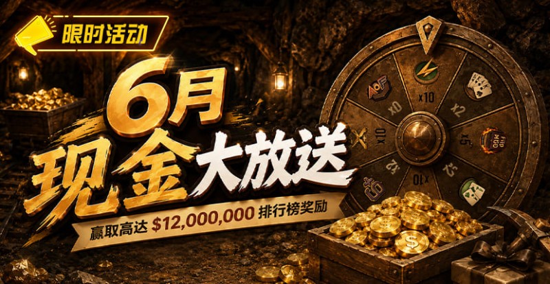 德州扑克游戏:6月狂欢开启:00万美金现金雨,全游戏都能赢!【EV扑克】