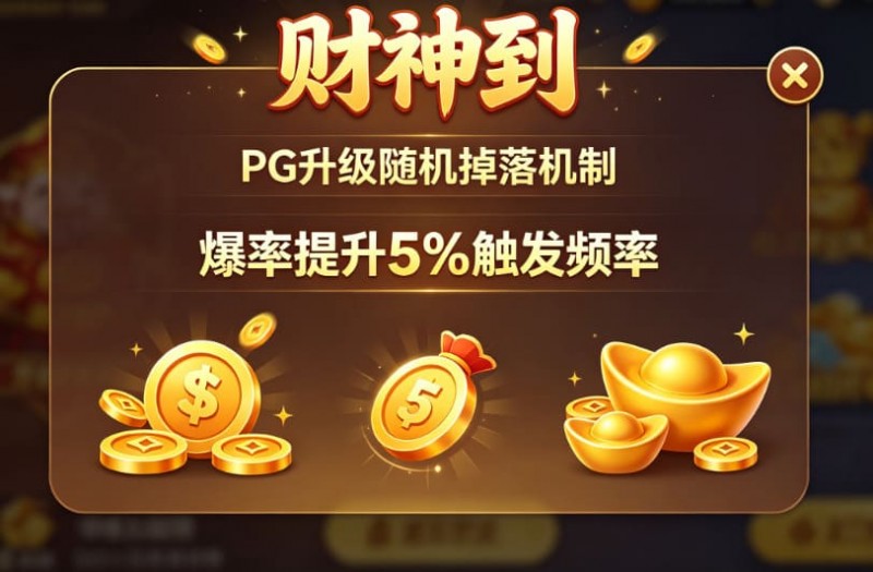 德州扑克技巧:PG升级“财神到”随机掉落机制,爆率提升5%触发频率。【EV娱乐场】