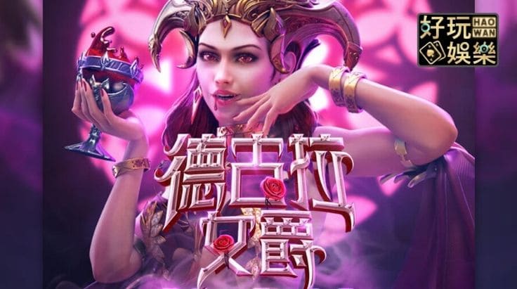 德州扑克技巧：PG电子《德古拉女爵》老虎机游戏介绍：哥特式吸血鬼主题的神秘冒险
