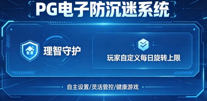 德州扑克技巧:防沉迷功能:PG电子上线“理智守护”系统,支持玩家自定义每日旋转上限。