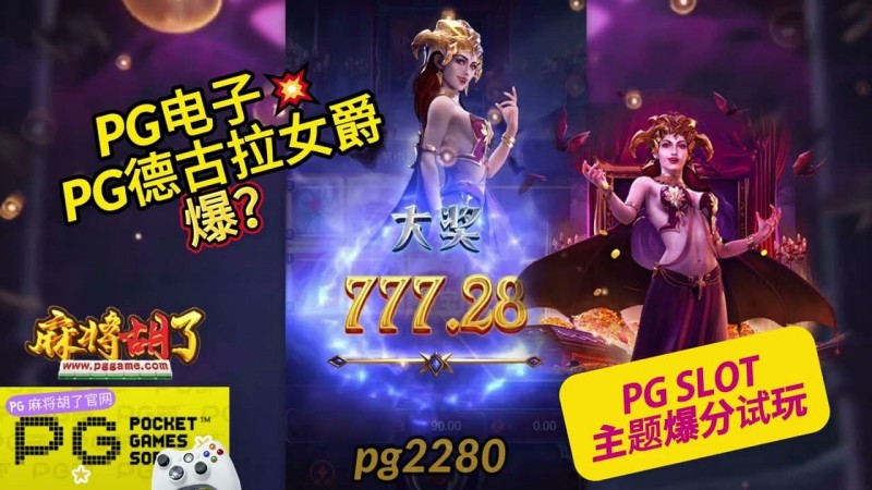 德州扑克技巧：PG电子《德古拉女爵》老虎机游戏介绍：哥特式吸血鬼主题的神秘冒险