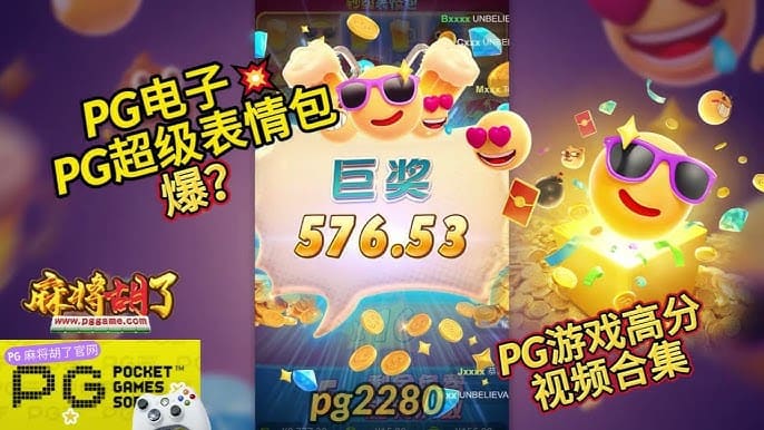德州扑克技巧:PG电子《钞级表情包》老虎机游戏介绍:趣味表情与欢乐体验的完美结合【EV娱乐场】