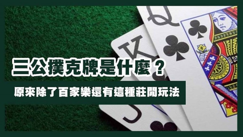德州扑克技巧：三公闲家如何提高胜率？实用技巧与策略解析【EV娱乐场】