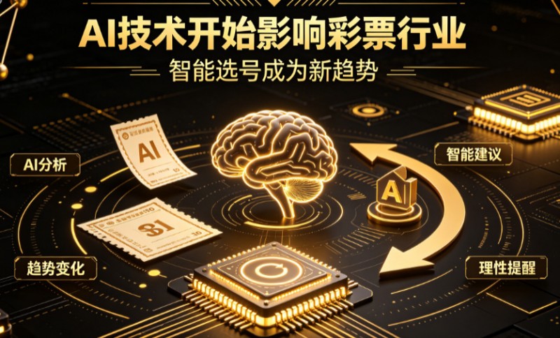 德州扑克技巧:AI正在改变彩票行业,但改变的并不是中奖概率