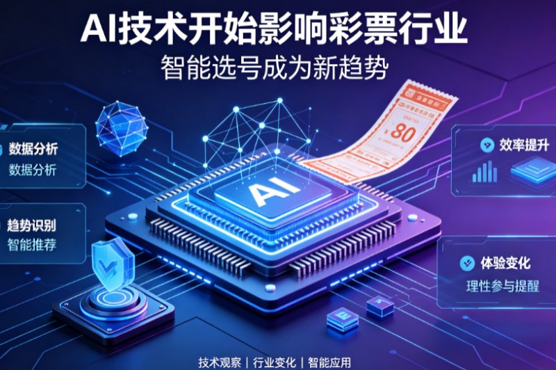 德州扑克技巧:AI正在改变彩票行业,但改变的并不是中奖概率