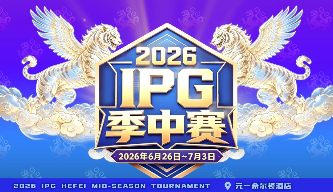 2026 IPG季中赛｜盛大开赛！霸都杯第一轮233人次参赛36人晋级，周艺/蒋海民分别领跑A/B组，主赛战火明日燃起！