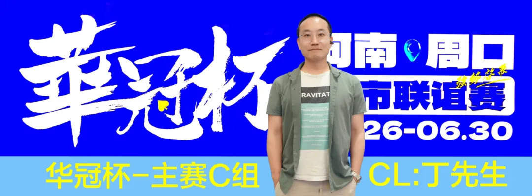 华冠杯周口联谊赛第三日║主赛308人参赛，45人晋级第二轮！丁默威/高克然分获得CD组CL