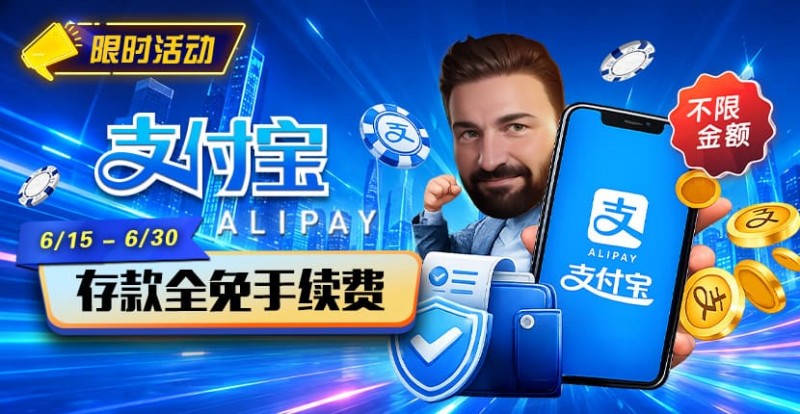 德州扑克游戏：限时活动：6/15-6/30支付宝充值手续费全免活动来袭！【EV扑克】