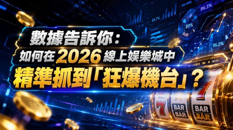 德州扑克技巧:2026热门高爆率电子老虎机排行榜:玩家关注度持续上涨【EV娱乐场】