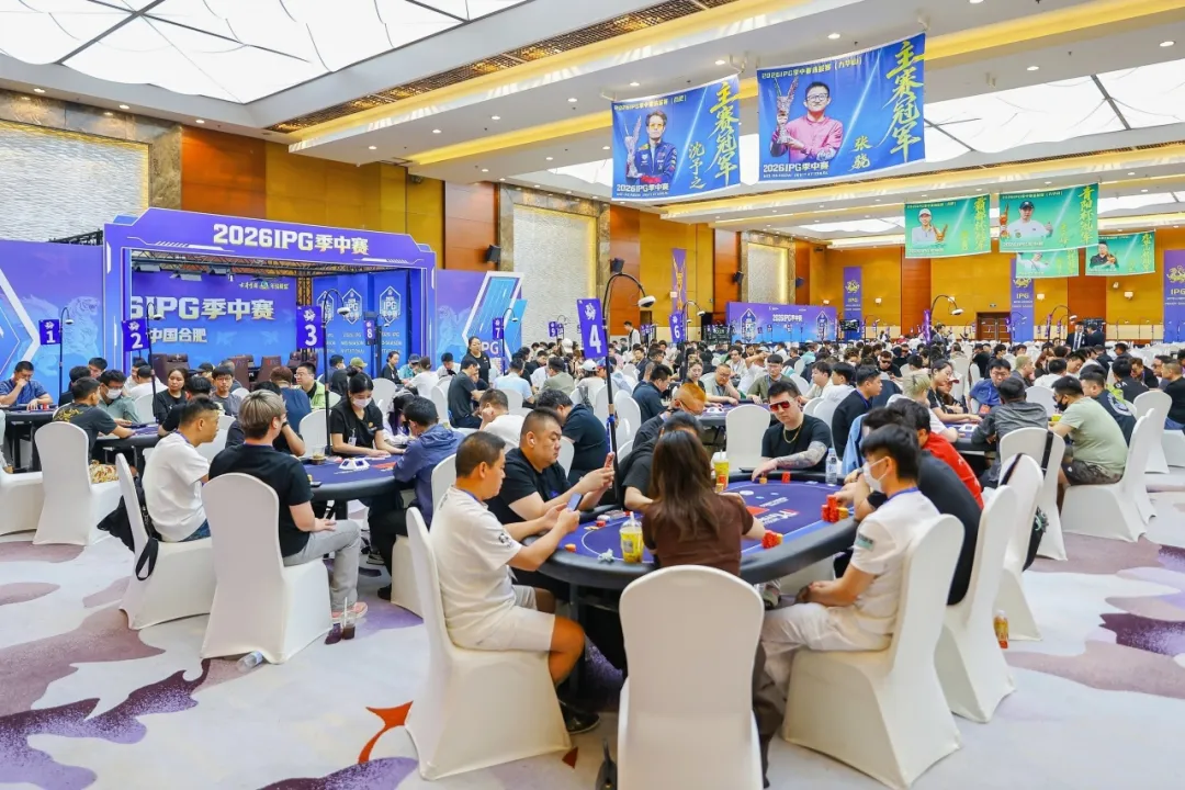 2026IPG季中赛主赛第二轮:242人激战,104人进围圈,周苏云227.6万记分牌领跑