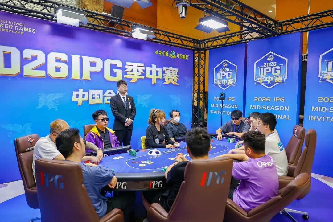 2026IPG季中赛|主赛八人决赛桌阵容落定!孙骏伟635万记分牌继续强势领跑,冠军奖杯近在咫尺!