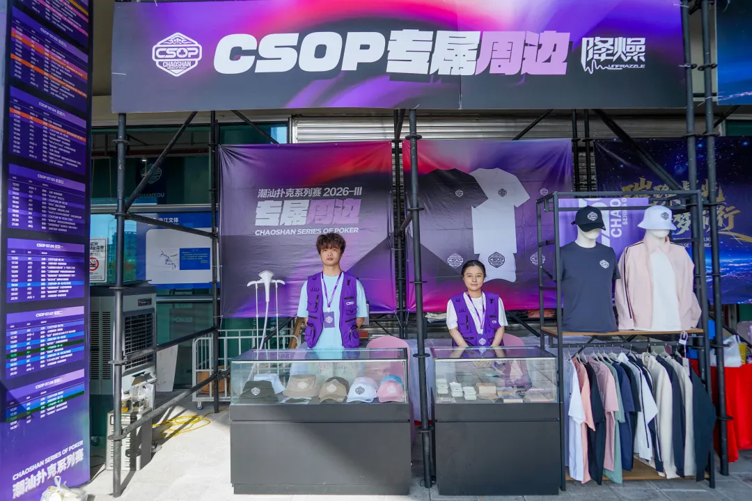 CSOPⅢ潮汕扑克系列赛丨主赛第一轮B组持续火爆，熊文鑫领跑，战队积分榜初现峥嵘