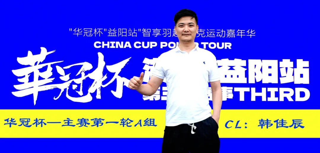 2026华冠杯 | 主赛A组146人参赛29人晋级,韩佳辰领衔!熊博获开幕赛冠军,周女士勇夺女神赛冠军