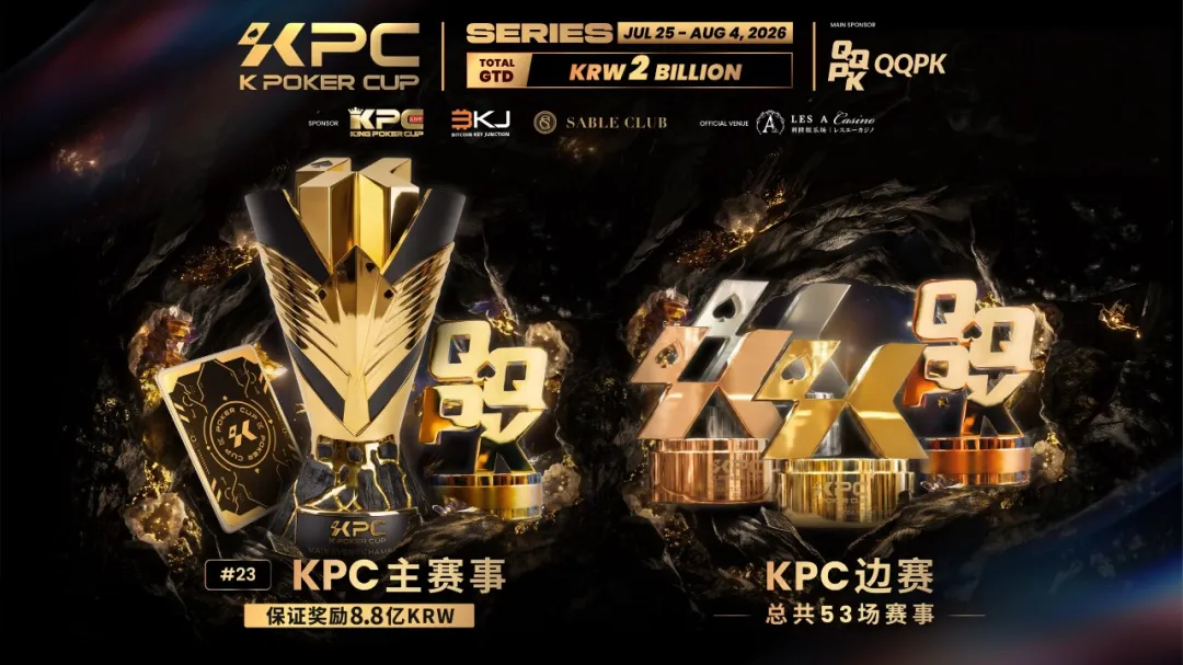 KPC 2026济州岛站倒计时三天:2,000,000,000韩元保底奖池,亚洲今夏最重磅扑克盛宴即将揭幕