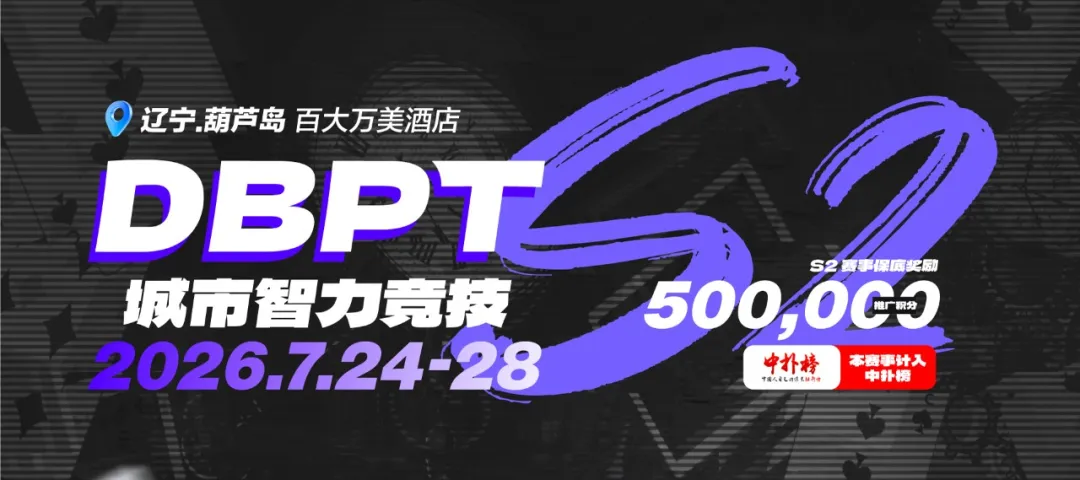 2026DBPT城市智力竞技S2|主赛A组216参赛 再创新高 夏克昂99W领跑24人晋级 卫冕冠军于永泽位列仙班