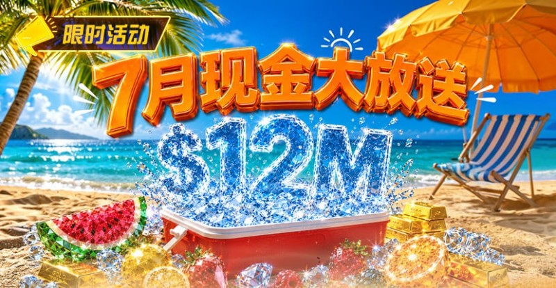 德州扑克游戏:7月狂欢开启:00万美金现金雨,全游戏都能赢!【EV扑克】