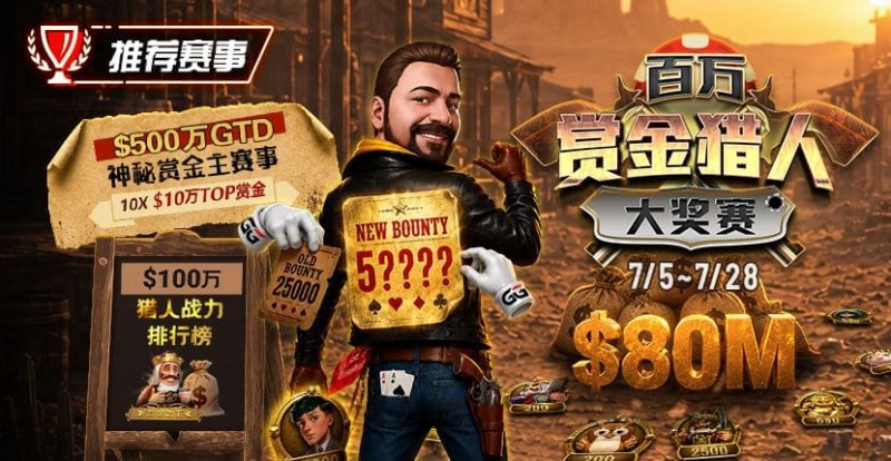 德州扑克游戏：GG扑克百万赏金猎人大奖赛开启｜每日排行榜奖励＋最高10万美元赏金等你挑战【EV扑克】