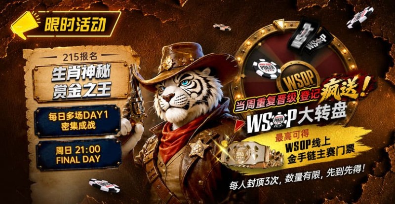 德州扑克游戏:限时活动:215生肖神秘赏金之王|重复晋级DAY2,赢APT仁川站电子参赛券抽奖资格【EV扑克】