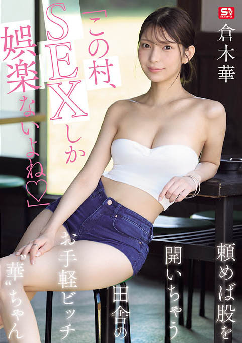 德州扑克游戏视频：(SNOS-145) 村里共用财产！「巨乳长腿辣妹」在只有SEX当娱乐的乡下，成为万用玩偶【GG扑克】