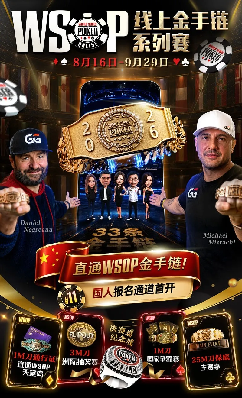 2026 WSOP线上金手链｜中国选手陈曾翔斩获#1开幕赛第五名，多位国人登顶WSOP边赛冠军！