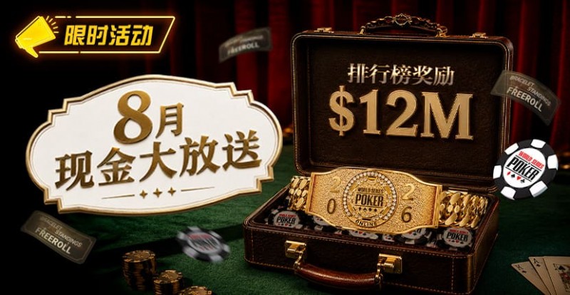 德州扑克游戏：8月狂欢开启：00万美金现金雨，全游戏都能赢！【EV扑克】