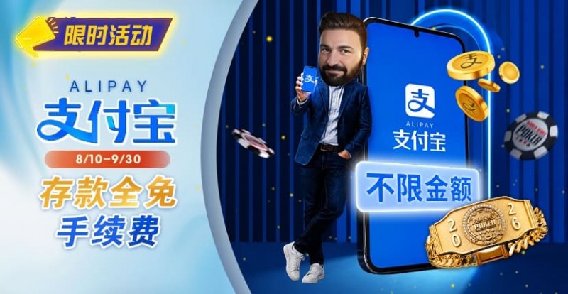 德州扑克游戏:限时活动:8/10-9/30支付宝存款手续费优惠|活动期间存款免手续费【EV扑克】