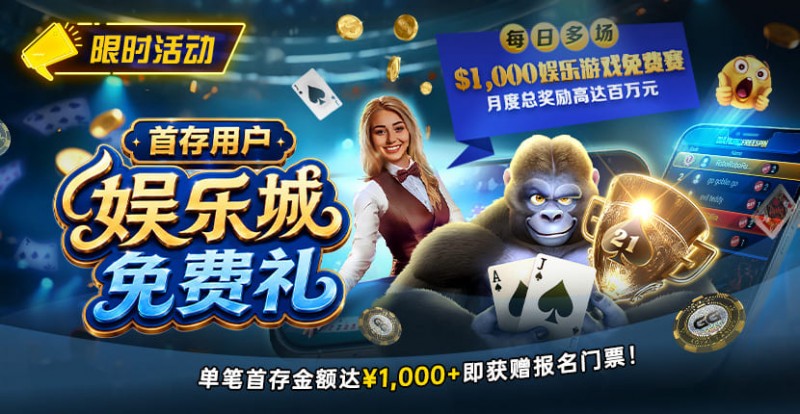 德州扑克游戏：限时活动：首存用户福利｜https://www.chinapokerrooms.com/wp-content/uploads/2026/08/DepositorsFreeroll-830x430-1.jpg,000专属娱乐城免费赛门票【EV扑克】