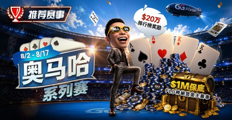 德州扑克游戏：推荐赛事：8/2-8/17PLO奥马哈系列赛开启｜多场神秘赏金赛事与排行榜奖励同步登场【EV扑克】