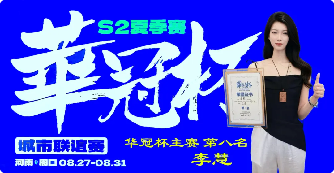 2026华冠杯周口S2第五日 | 荣耀加冕！韩林获得冠军，下届定档10月30日-11月3日