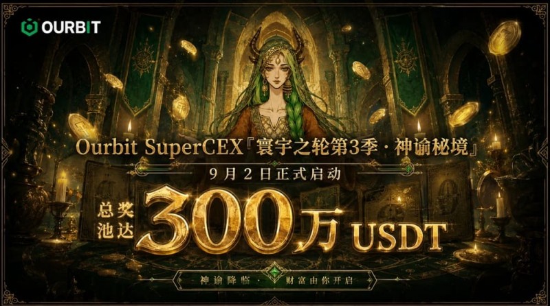 德州扑克技巧:Ourbit「寰宇之轮」第三季启动:300万USDT奖池,「命运抽牌」+「合约团赛」双玩法并行【EV娱乐场】