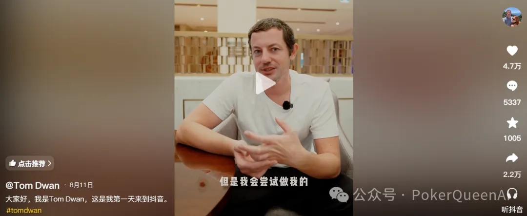 扑克圈真顶流Tom Dwan杀进抖音，评论区全是“讨债的”…