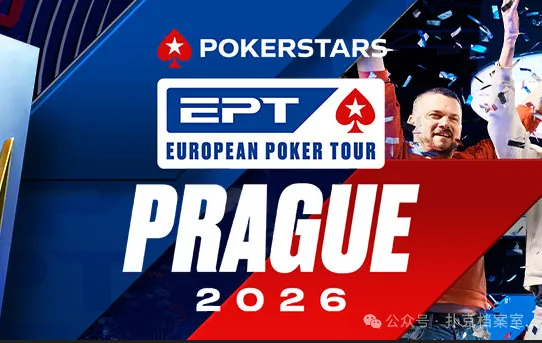EPT布拉格站PokerStars Open买入降至€1,100：中级别赛事的”甜蜜点”正在回归