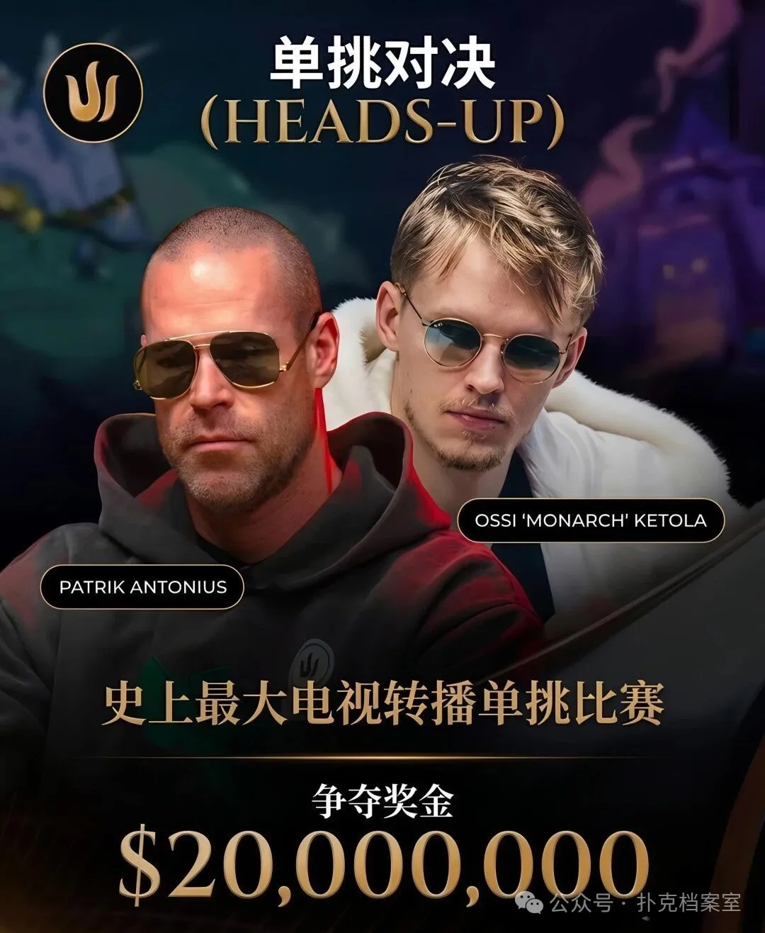 2000万美元单挑赛,Patrik Antonius输得太“窝囊”