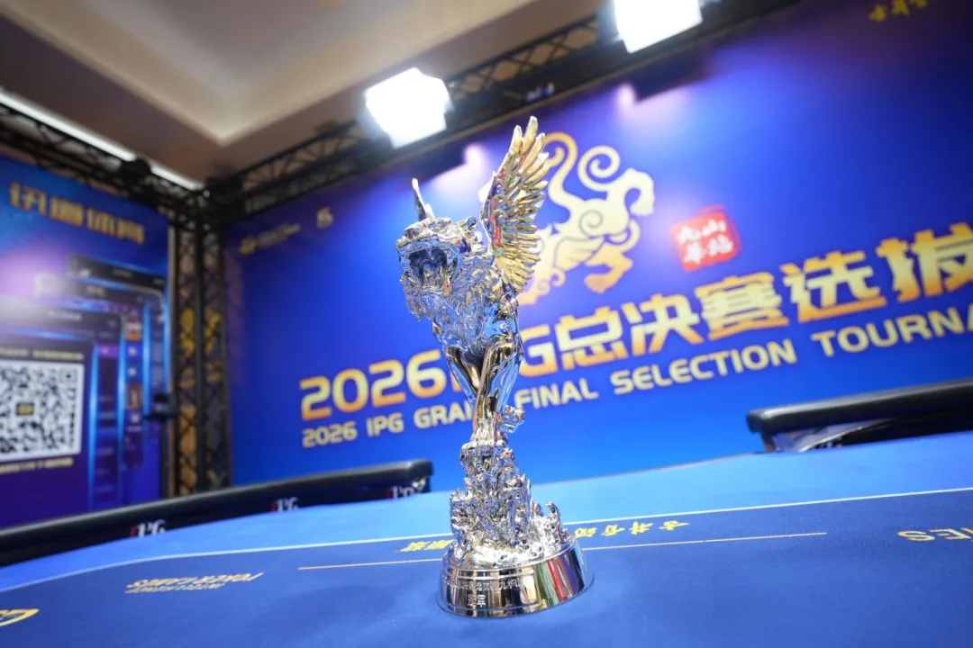 2026 IPG九华山站落幕,戴东旭上演逆袭夺下主赛冠军奖杯,五周年总决赛11月不见不散!