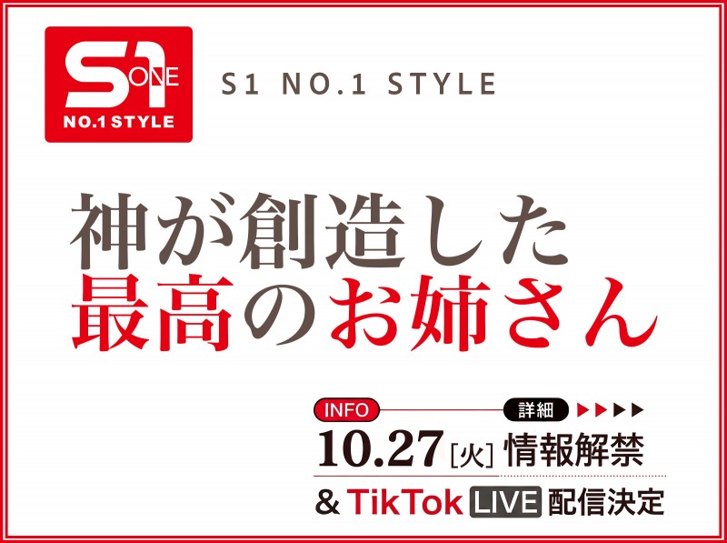 德州扑克游戏视频：10月27日、片商S1将有「神创造的最完美姊姊」直播和大家见面！【GG扑克】