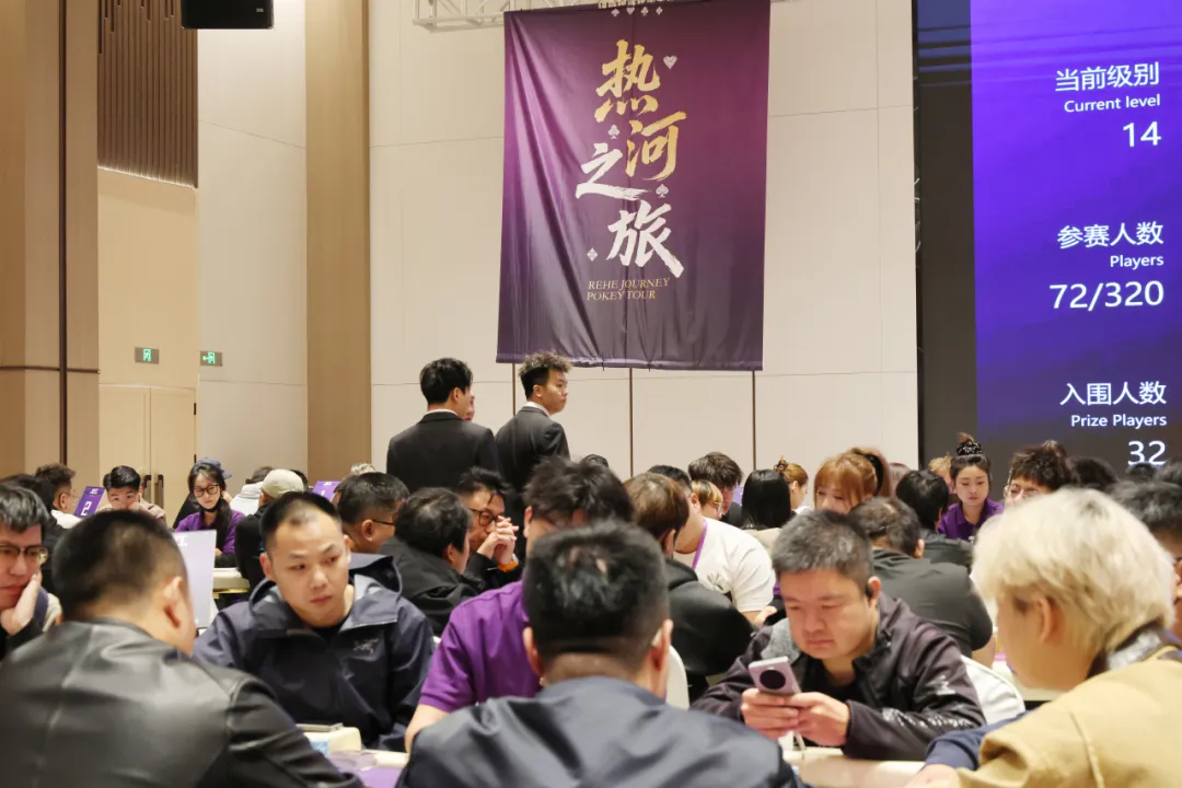 2026 JPT热河扑克之旅第二届主赛收官：李守沫夺冠，九强决战全程回顾
